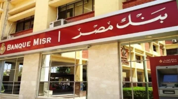 تفاصيل عائد شهادات بنك مصر بعوائد تصل إلى 19.96% وتراكمي 66.56%